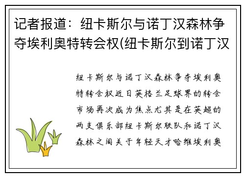 记者报道：纽卡斯尔与诺丁汉森林争夺埃利奥特转会权(纽卡斯尔到诺丁汉距离)
