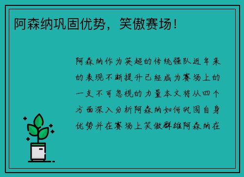 阿森纳巩固优势，笑傲赛场！