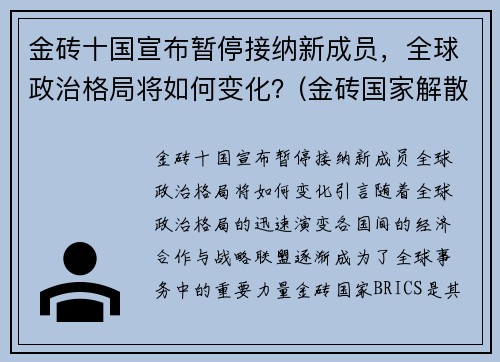 金砖十国宣布暂停接纳新成员，全球政治格局将如何变化？(金砖国家解散了吗)
