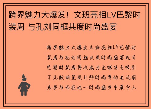 跨界魅力大爆发！文班亮相LV巴黎时装周 与孔刘同框共度时尚盛宴