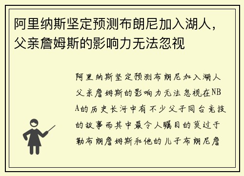 阿里纳斯坚定预测布朗尼加入湖人，父亲詹姆斯的影响力无法忽视