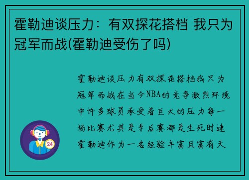霍勒迪谈压力：有双探花搭档 我只为冠军而战(霍勒迪受伤了吗)