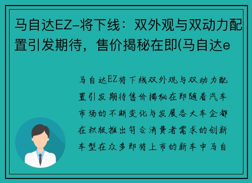 马自达EZ-将下线：双外观与双动力配置引发期待，售价揭秘在即(马自达eks)