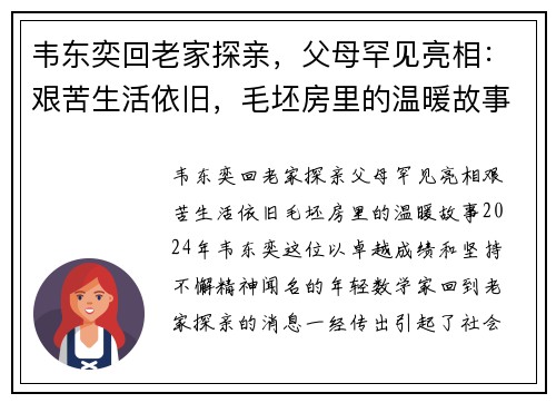 韦东奕回老家探亲，父母罕见亮相：艰苦生活依旧，毛坯房里的温暖故事