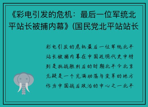 《彩电引发的危机：最后一位军统北平站长被捕内幕》(国民党北平站站长)