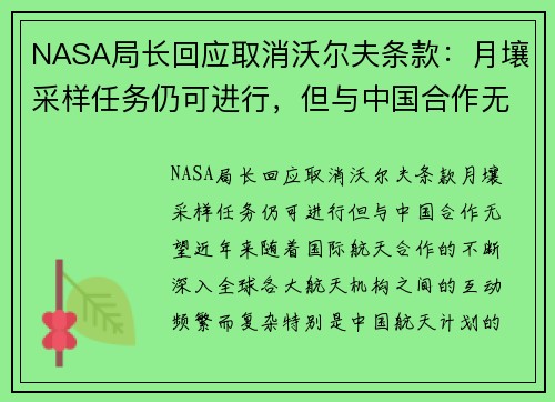 NASA局长回应取消沃尔夫条款：月壤采样任务仍可进行，但与中国合作无望