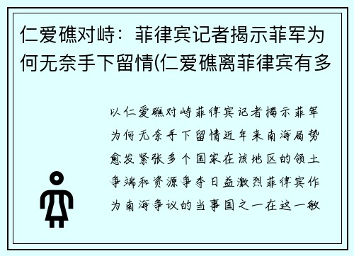 仁爱礁对峙：菲律宾记者揭示菲军为何无奈手下留情(仁爱礁离菲律宾有多远)