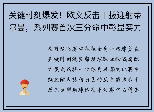 关键时刻爆发！欧文反击干拔迎射蒂尔曼，系列赛首次三分命中彰显实力