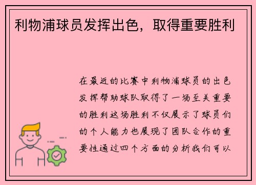 利物浦球员发挥出色，取得重要胜利