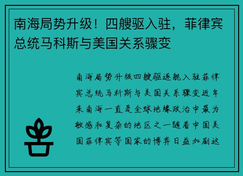 南海局势升级！四艘驱入驻，菲律宾总统马科斯与美国关系骤变