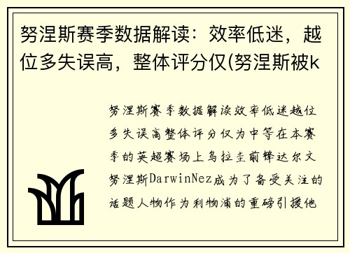 努涅斯赛季数据解读：效率低迷，越位多失误高，整体评分仅(努涅斯被ko)