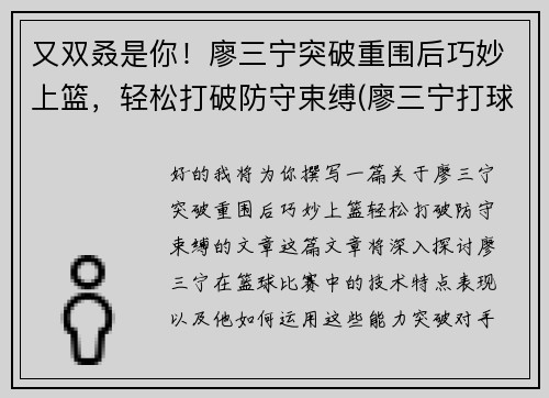 又双叒是你！廖三宁突破重围后巧妙上篮，轻松打破防守束缚(廖三宁打球视频)